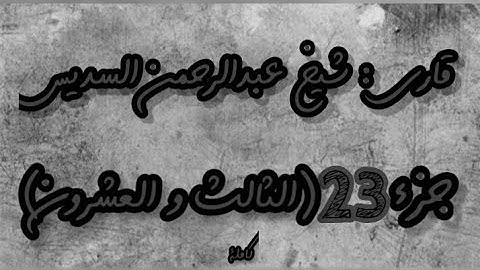 القرآن الكريم الجزء الثالث والعشرون(23) قاري عبدالرحمن السديس