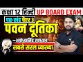 Pawan Dutika | पवन दूतिका व्याख्या | Class 12th Hindi Chapter 3 Vyakhya UP Board