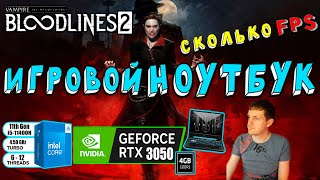видео: RTX 3050 в Vampire The Masquerade Bloodlines 2 Patch 1.0.3 на игровом ноутбуке картинка: RTX 3050 в Vampire The Masquerade Bloodlines 2 Patch 1.0.3 на игровом ноутбуке