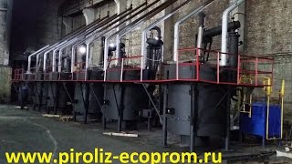 Пиролизные установки Т-ПУ1 для утилизации отходов www.piroliz-ecoprom.ru