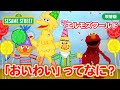 セサミストリート『お祝い（おいわい）』：エルモズワールド