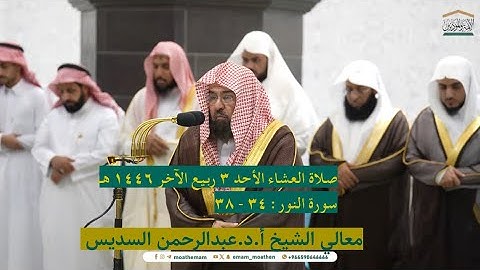 سورة النور : ٣٤ - ٣٨ | صلاة العشاء ٣ ربيع الآخر ١٤٤٦ هـ | معالي الشيخ أ.د.عبدالرحمن السديس