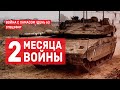 Война с ХАМАСом. День 63. 2 месяца войны СПЕЦЭФИР 🔴 8 декабря