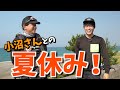 小沼さんと一緒にショアジギしたらたくさん笑った!