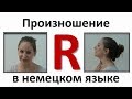 Произношение R в немецком языке (русские субтитры)/Aussprache von R