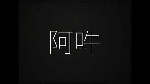 映画『阿吽（あうん）』特報