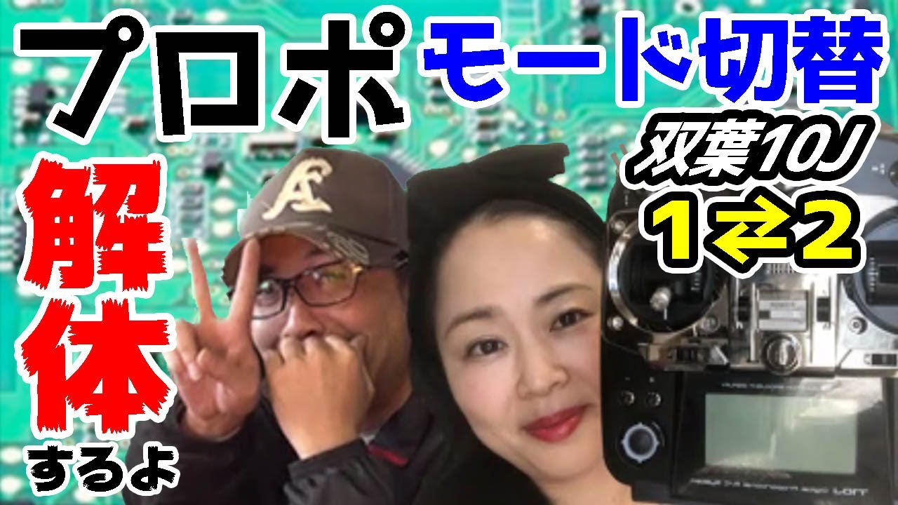 プロポモードを自分で切替！】1モード→2&2モード→1 1本完結