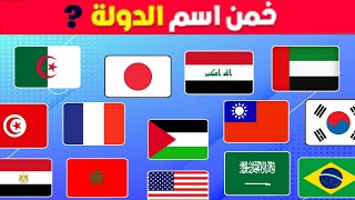 خمن إسم الدولة من خلال العلم 🚩 |  تحدي تخمين أسماء الدول😋- للأذكياء فقط 🧠