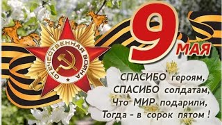 Стихотворение " Героям Победы - спасибо!!!", читает Дарья Сивостенко