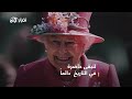 رحلتها انتهت وبريطانيا تهتز.. إليك أبرز ما تركته الملكة إليزابيث الثانية!