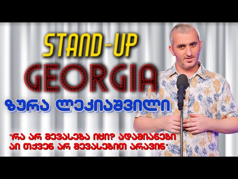Stand Up Georgia | ზურა ლეკიაშვილი - არ მევასებით !
