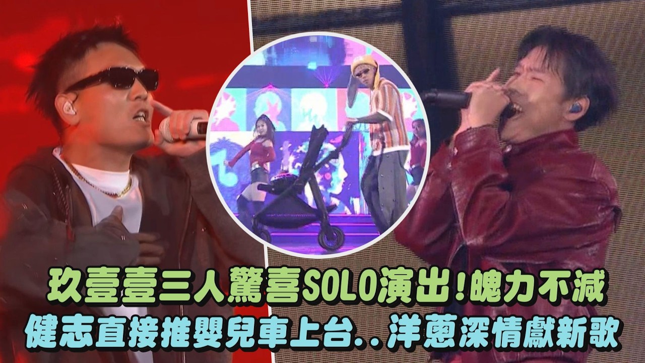 【2026hito流行音樂獎】玖壹壹三人驚喜SOLO演出!魄力不減 健志直接推嬰兒車上台..洋蔥深情獻新歌｜完全娛樂