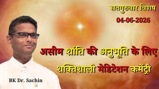 सतगुरुवार विशेष - असीम शांति की अनुभूति के लिए शक्तिशाली मेडिटेशन कमेंट्री...|| BK Dr. Sachin || GWS