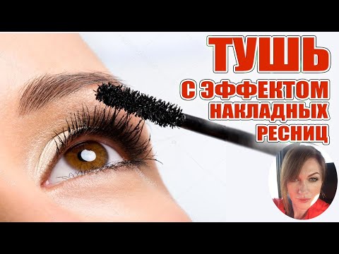 Красивые ресницы это не природа, это Тушь с эффектом накладных ресниц, в том числе цветная!