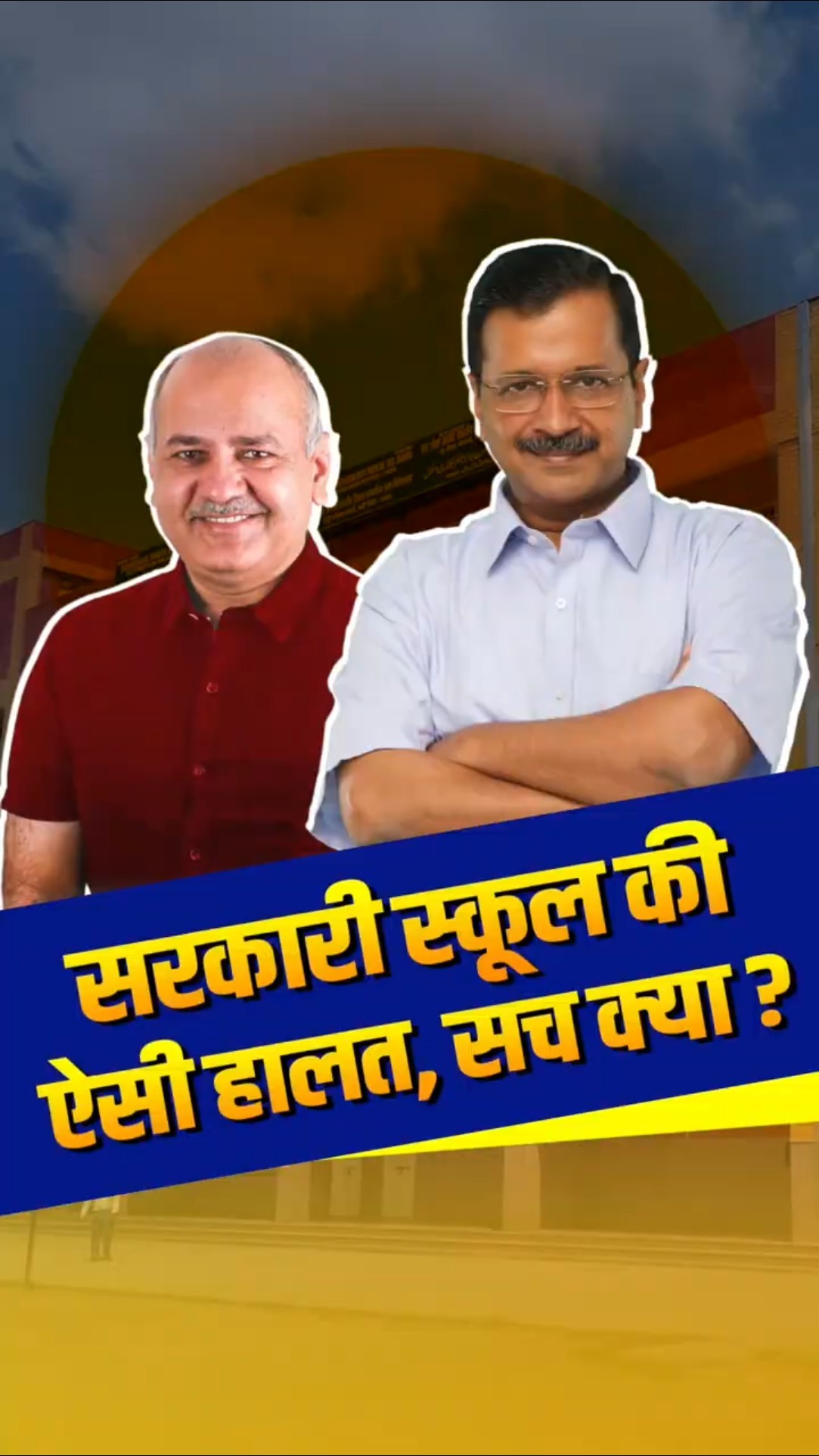 दिल्ली के सरकारी स्कूल की ऐसी हालत सच क्या ?