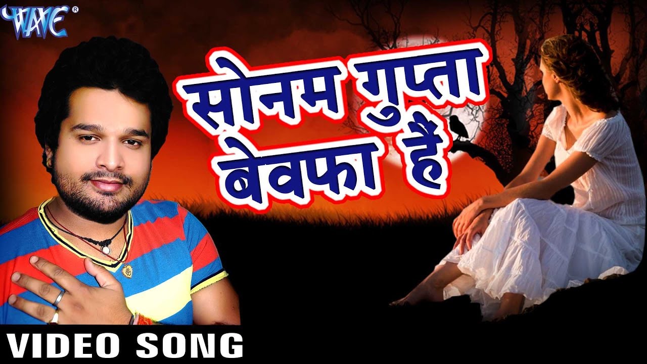 रितेश पाण्डे - वो गुप्ता बेवफा है - Wo Bewafa Hai - Dard 