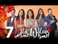 Sla W Slam Ep 7 الصلا والسلام الحلقة Sla W Slam Ep 7 الصلا والسلام الحلقة