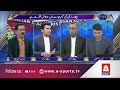 Nahid Rana Exposed Our Batters | Kamran Akmal Analysis | A Sports