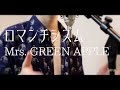 ロマンチシズム / Mrs. GREEN APPLE(full covered by オカムラーン)