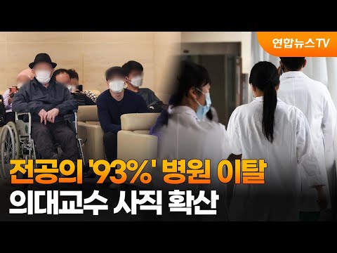 전공의 &#39;93%&#39; 병원 이탈…의대교수 사직 확산 / 연합뉴스TV (YonhapnewsTV)