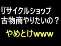 古物市場やリサイクルショップに興味を持たれてる方って多いですよね～。でもね思ってる程簡単ではありませんよ（笑）個人的には勧めませんよ～。簡単に儲かるなんて思ったら痛い目に当たりますよ。