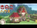 【マイクラ建築】村に可愛いきのこハウスが仲間入り♪村の案内所ができました！【サバイバル実況】【女性実況】