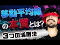 【最も使うインディケーター】FX移動平均線（MA）の本質と３つの活用方法