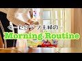 【Morning Routine】食べるの大好きぐーたら主婦の朝の様子!