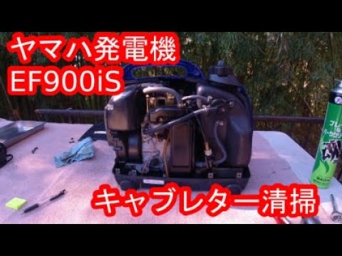 ヤマハ発電機 Ef900isのキャブレターを清掃してみた Youtube