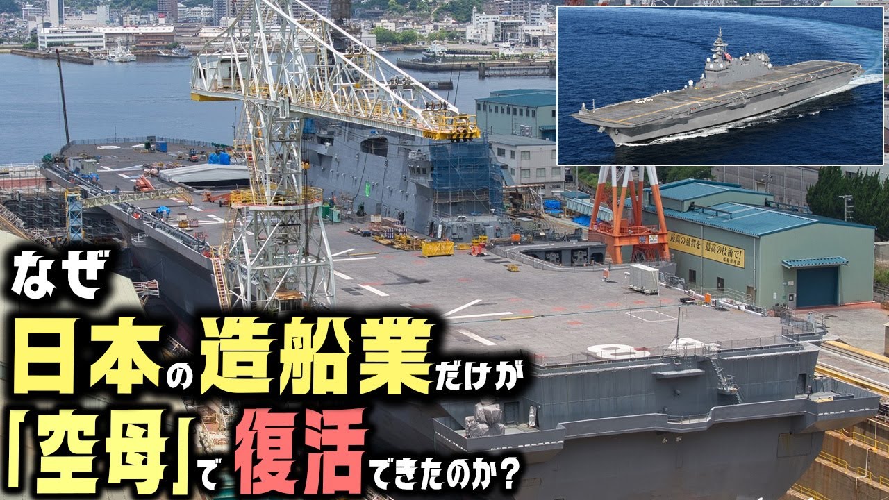 200年間苦しんだ日本の造船企業が令和に空母で甦った意外な理由