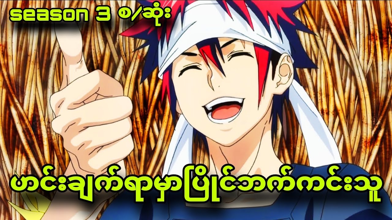 foodwar season3 စ/ဆုံး|အရသာကိုတစ်မူထူးခြားအောင်ချက်ပြနိုင်ခဲ့သူ