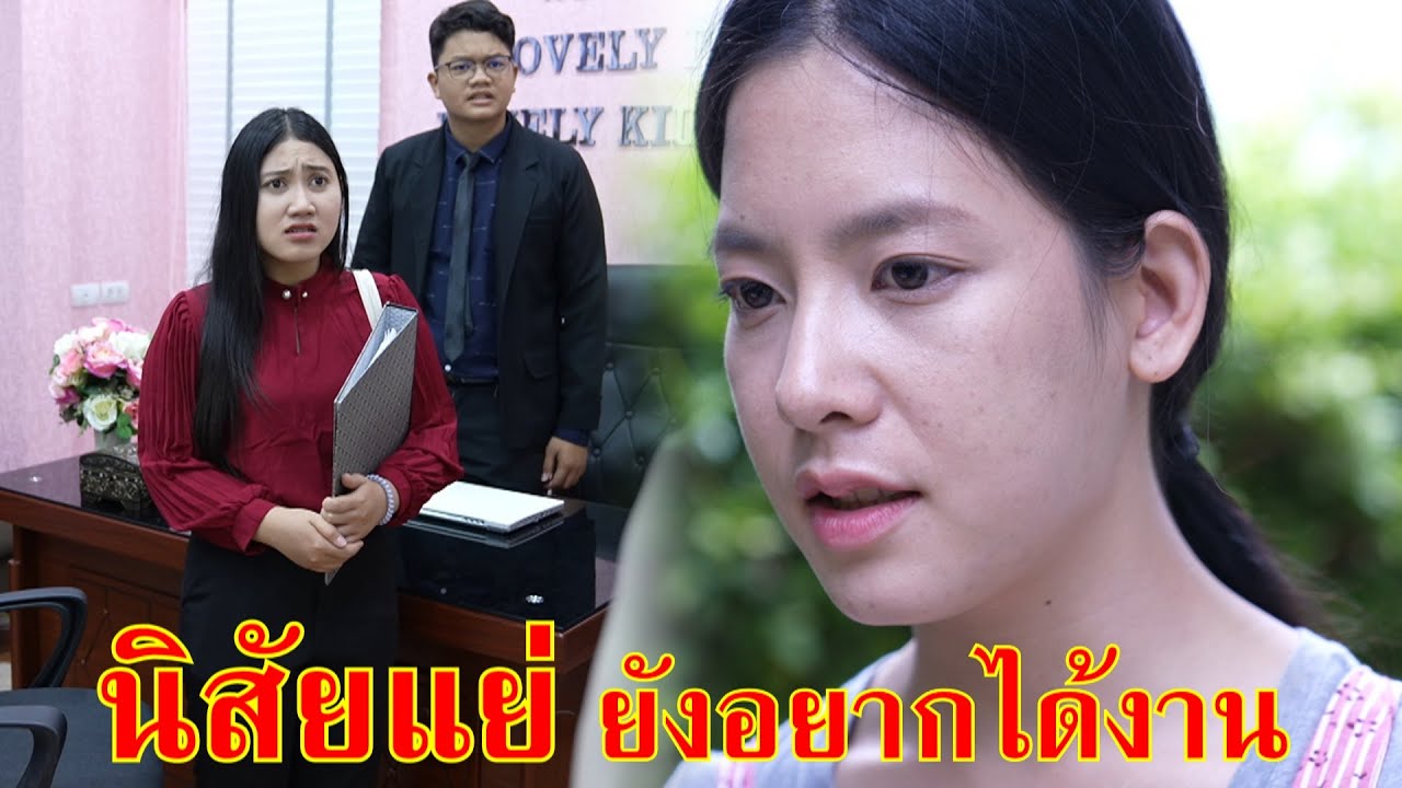 หนังสั้น นิสัยแย่แบบนี้ ยังอยากได้งานเขาอีก  | Lovely Family TV