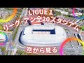 【Ligue 1】リーグ･アン 全チームのホームスタジアムを空から見る！：Ligue１, 20 teams' stadiums from the sky!