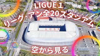 【Ligue 1】リーグ･アン 全チームのホームスタジアムを空から見る！：Ligue１, 20 teams' stadiums from the sky!