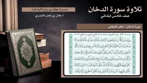 تلاوة سورة الدخان - صف خامس ابتدائي