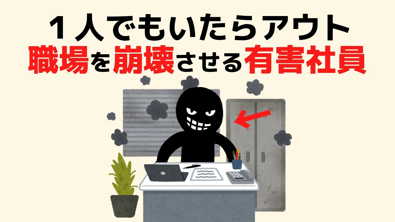 【会社を潰す有毒社員の特徴17選】知らないと損する人生を豊かにする雑学