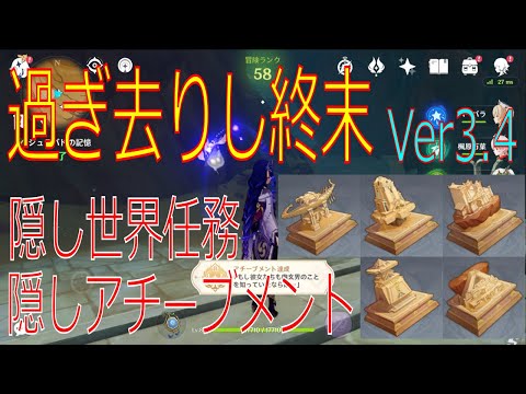 【原神】隠し世界任務「過ぎ去りし終末」攻略！隠しアチーブメント【Ver3.4】