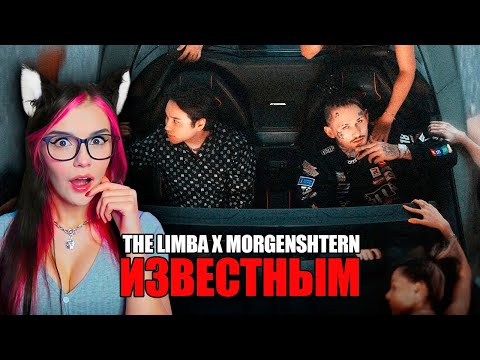 The Limba x MORGENSHTERN - Известным Реакция