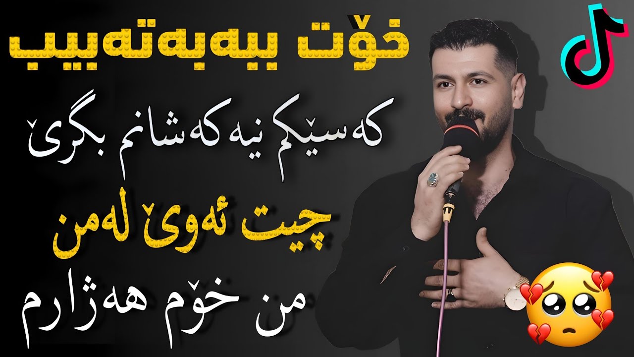 Omid Shamoradi ( Xot Bba Ba tabib ) Kasikm Nya Ka shanm bgri( خۆت ببە بەطەبیب) ئومێد شاموڕادی