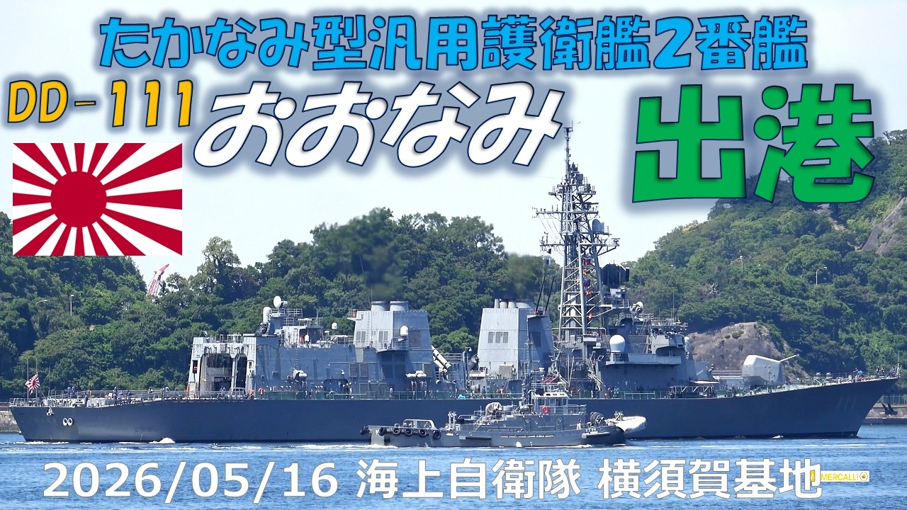 おおなみ　 DD-111　艦長チャレンジ 4K】2026 0516 横須賀 DD-111 汎用護衛艦 おおなみ パースチェンジの為
