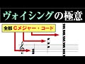 【音楽理論】ヴォイシングの極意 ～ 同じコード進行でも響きが違う？ コードネームじゃ伝わらない音楽の本質。"悪い響き" を活用するテクニックも⁉
