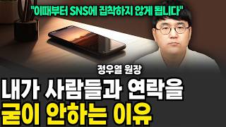 내가 사람들과 연락을 굳이 안하는 이유 (정우열 전문의 / 1부)