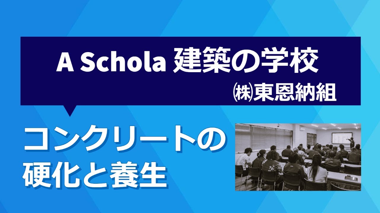 2022.06.28　(株)東恩納組　A・Schola 建築の学校『コンクリートの硬化と養生』