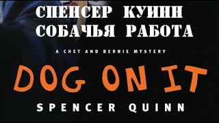 Спенсер Куинн. Собачья работа