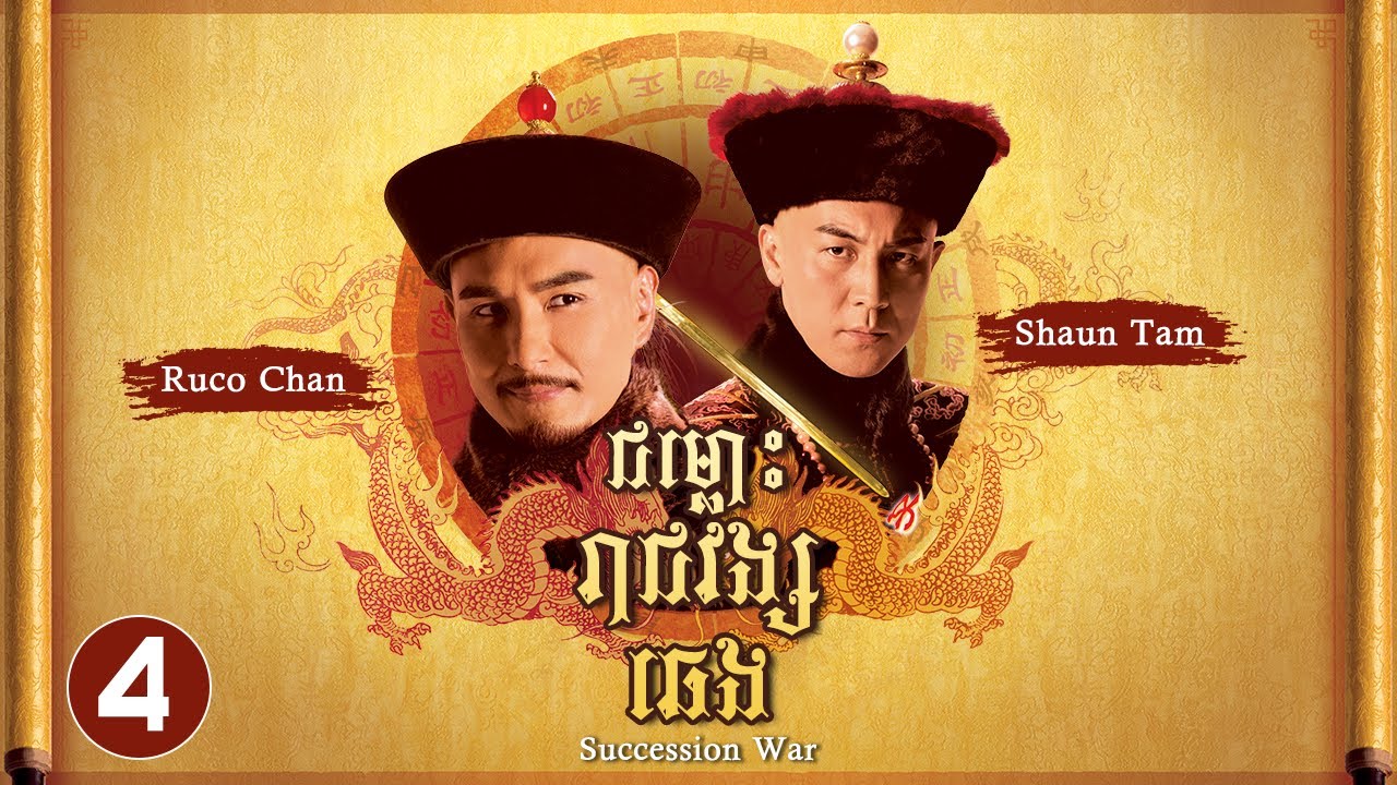 TVB ជម្លោះរាជវង្សឆេង 04/28 | រឿងភាគហុងកុង និយាយខ្មែរ | #TVBCambodiaRomanceComedy | Succession War