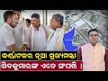 କର୍ଣ୍ଣାଟକ ନୂଆ ମୁଖ୍ୟମନ୍ତ୍ରୀଙ୍କ ସଂପତ୍ତି ଏତେ ! Karnataka New CM | DK Shivakumar |Politics | Odia News
