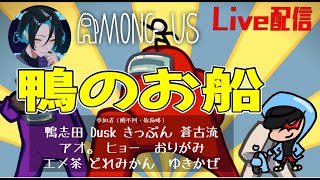 鴨志田さん主催 ＃AmongUs 「 #鴨のお船 」配信　10/9　＃アモングアス　＃アマングアス