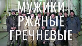 Юрий Вафин - Мужики российские ржаные гречневые