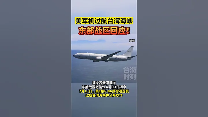 美軍機過航台灣海峽，東部戰區回應！#海峽新幹線 #東南衛視 #東部戰區 - 天天要聞
