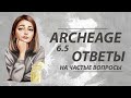 ArcheAge #Отвечаю на ваши вопросы